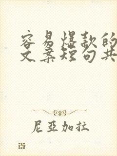 容易爆款的情感文案短句共鸣