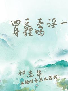 四天手淫一次伤身体吗
