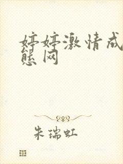 婷婷激情成人变态网