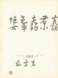 绝色夫君有九个女尊的小说
