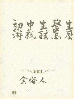 初中生学生沉迷游戏该怎么办