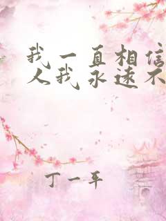 我一直相信有些人我永远不必等是什么歌
