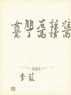 女朋友说准备睡觉了高情商回复