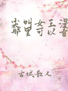 尖叫女王漫画在哪里可以看