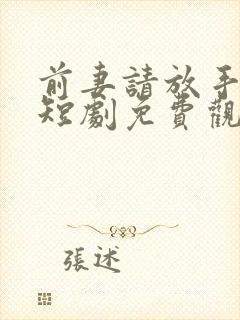 前妻请放手许磊短剧免费观看