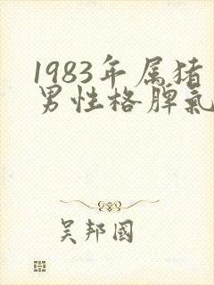 1983年属猪男性格脾气