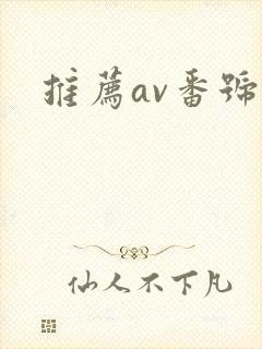推荐av番号