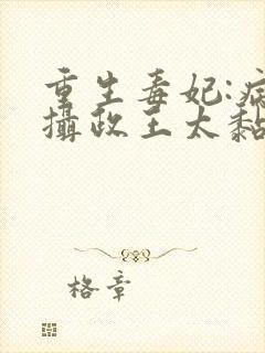 重生毒妃:病娇摄政王太黏人全文免费阅读