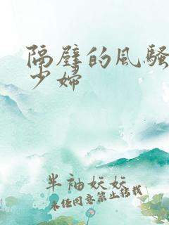 隔壁的风骚日本少妇