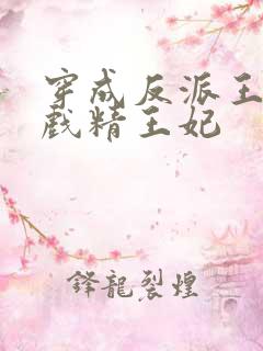 穿成反派王爷的戏精王妃