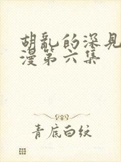 胡乱的深见君动漫第六集