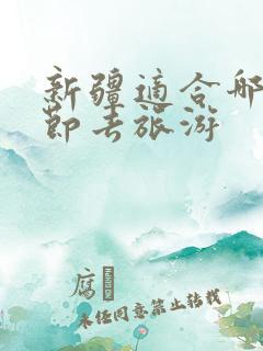 新疆适合哪个季节去旅游