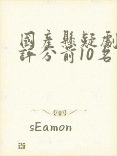 国产悬疑剧豆瓣评分前10名