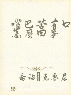 嘴巴苦有口气是怎么回事