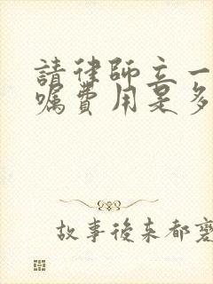 请律师立一份遗嘱费用是多少