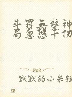 斗罗无双神将开局忽悠千仞雪免费阅读