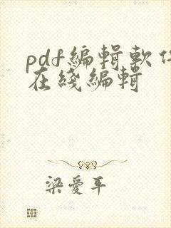 pdf编辑软件在线编辑