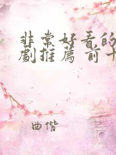 非常好看的电视剧推荐 前十名