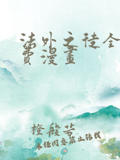 法外之徒全文免费漫画