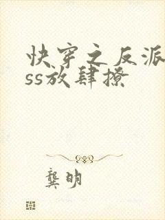 快穿之反派boss放肆撩