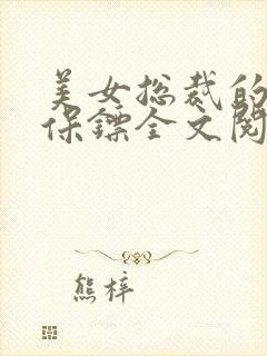 美女总裁的贴身保镖全文阅读阅读