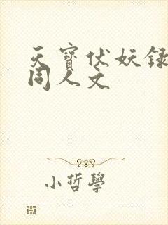 天宝伏妖录狼鹿同人文
