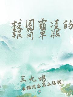 校园霸凌的手抄报简单版