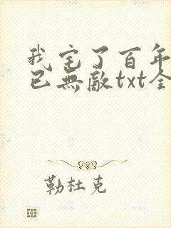 我宅了百年出门已无敌txt全本下载