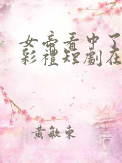 女帝看中了我的彩礼短剧在线观看
