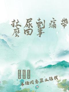 拉尿刺痛带血怎么回事