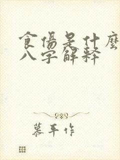 食伤是什么意思八字解释