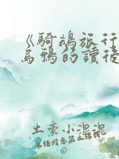 《骑鹅旅行记》乌鸦的读后感