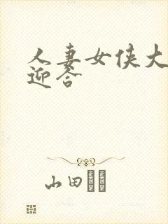 人妻女侠大屁股迎合