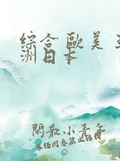 综合 欧美 亚洲日本
