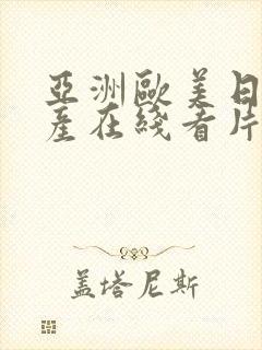 亚洲欧美日韩国产在线看片线路一