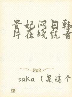 贵妃网日韩伦理片在线观看