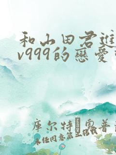 和山田君进行lv999的恋爱动漫