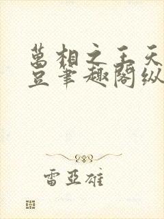 万相之王天蚕土豆笔趣阁纵横