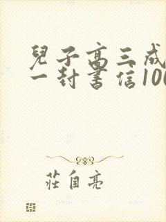 儿子高三成人礼一封书信100字左右
