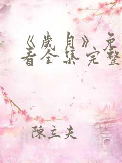 《岁月》免费观看全集完整版