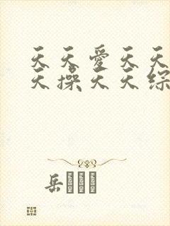 天天爱天天干天天操天天综合网