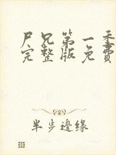 尸兄第一季全集完整版免费观看