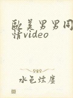 欧美男男同志激情video