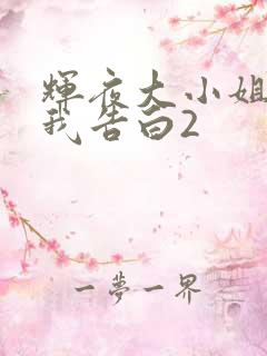 辉夜大小姐想让我告白2