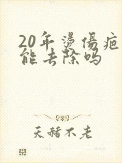 20年烫伤疤痕能去除吗
