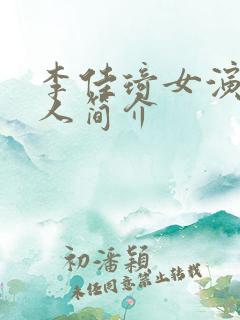 李佳琦女演员个人简介