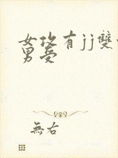 女攻有jj双性男受