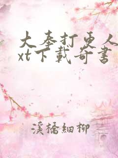 大奉打更人 txt下载奇书网