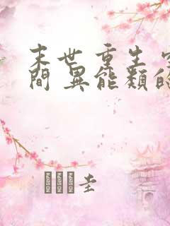 末世 重生 空间 异能类的小说
