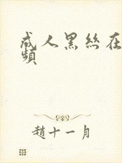 成人黑丝在线视频